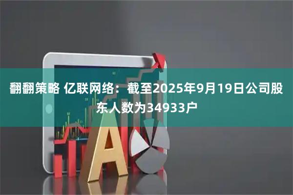 翻翻策略 亿联网络：截至2025年9月19日公司股东人数为34933户